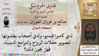 ما حكم اقتناء كاميرا تصوير واستعمالها في تصوير حفلات الزواج والبرامج الدينية؟ #فتاوى الفوزان image