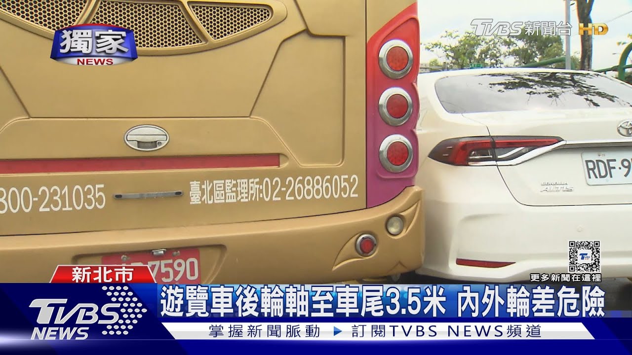 遊覽車後輪軸至車尾　3.5米內外輪差危險