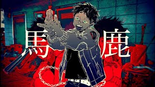 馬鹿/coverByブルー