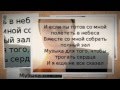 Егор Крид (KReeD) - И если ты готов ( Текст – Lyrics ) 