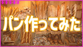 パリで美味しいバゲット食べ比べてきた甲斐あって自分でパンを焼いてみたら最高に美味しいパンが焼けた！