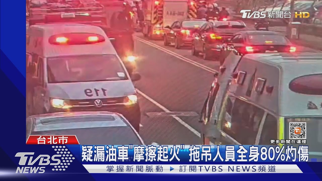 疑漏油車「摩擦起火」 拖吊人員全身80%灼傷