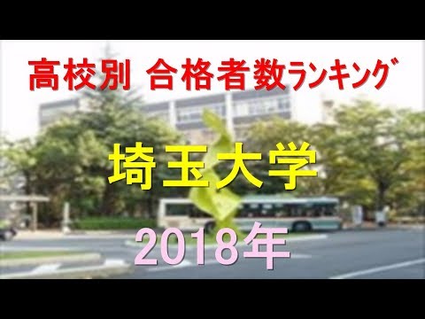 臨床検査学科 埼玉大学 高校別合格者数ランキング 2018年【グラフでわかる】