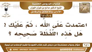 صورة [604 /641] هل يصح قول "اعتمدت على الله، ثم عليك"؟ الشيخ صالح الفوزان