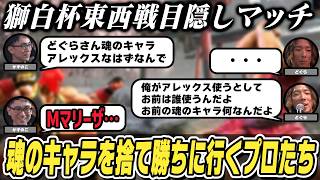 【スト6】獅白杯東西戦、魂のキャラを捨てて勝ちに行くどぐらさんとかずのこさん【獅白ぼたん切り抜き/ホロライブ/ストリートファイター6】