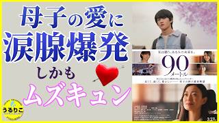 親子愛×ムズキュン 徹底レビュー 山時聡真 菅野美穂 西野七瀬に号泣 南琴奈にキュン【 #90メートル 】　　　#映画紹介 #うるりこ Ep.136