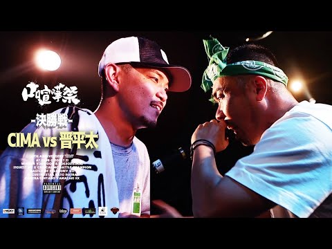 CIMA vs 晋平太/2021.07.31口喧嘩祭SP Best Bout