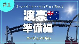 【ワーホリ準備】エージェントなしで来た私の話｜豪州3年目 #ワーホリ #オーストラリア生活 