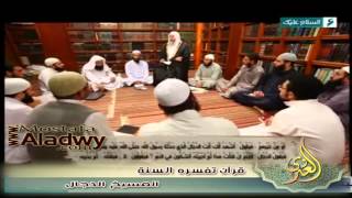 قرآن تفسره السنة 1436 هـ 27 اشراط الساعة    المسيخ الدجال