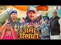 अमर सिपाही HD Full Bhojpuri Movie Desh Bhakti Movie New Bhojpuri Movie 2026 Ritesh