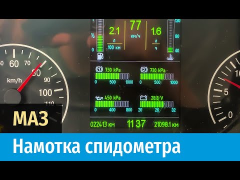Подмотка спидометра МАЗ - Купить с доставкой в магазине Webru Подмотка спидометра МАЗ