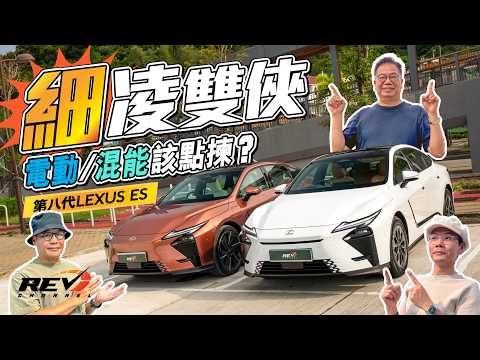 LEXUS ES 500e & 350h 史上最巨型細凌 首次加入純電動四驅版 平買hybrid定豪揀電動好？ #REVchannel