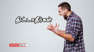 திட்டாதீர்கள்