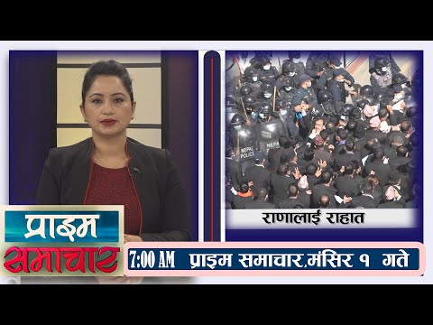 PrimeHD || प्राईम समाचार Prime Samachar | 7AM | ०१ मंसिर   २०७८