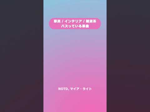 【バズっている楽曲 TOP5】家具 / インテリア / 雑貨系2023/06/07