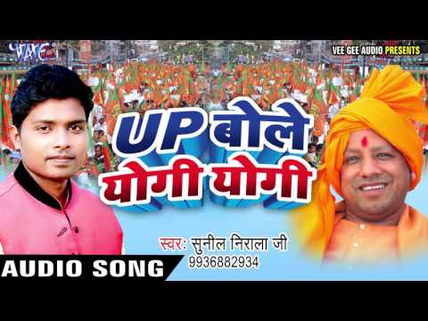 यूपी बोले योगी योगी - UP Bole Yogi Yogi - Sunil Nirala Ji - Bhojpuri Badhai Songs 2017 new