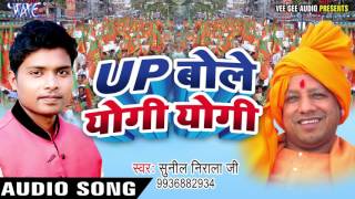 यूपी बोले योगी योगी - UP Bole Yogi Yogi - Sunil Nirala Ji - Bhojpuri Badhai Songs 2017 new