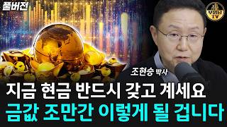 "지금 현금 반드시 갖고 계세요" 금값 조만간 이렇게 될 겁니다 [조현승 박사 풀버전]