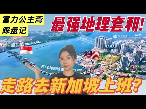 Thumbnail for 富力公主湾探房🇲🇾步行RTS通勤新加坡🇸🇬地理套利省钱到爽?R&F Princess Cove: Walk to RTS and Work in SG? Geo-Arbitrage Hack!