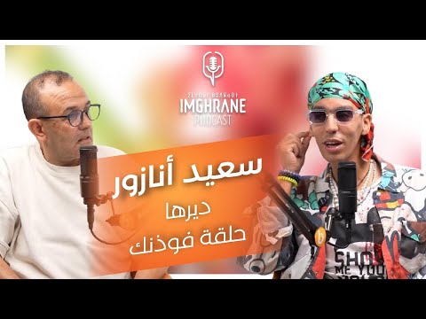 Imghrane podcast - Said Anazour | إمغران بودكاست - سعيد أنازور
