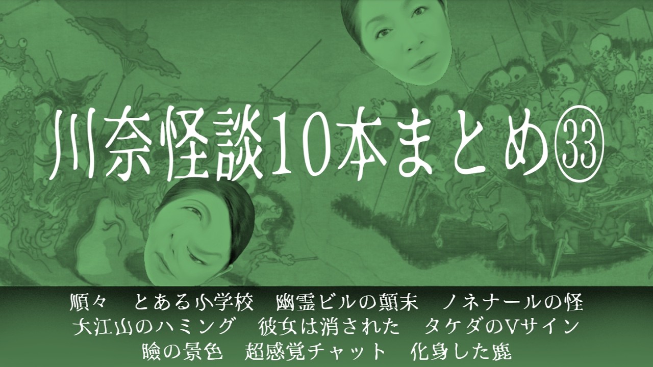インタビューに基づく実話怪談10連発！【川奈怪談10本まとめ㉝】怪奇現象が起きまくる！ 恐怖の実話「幽霊ビルの顛末」他、取材した体験談を基にした怪談まとめ。 #怪談　#長時間 　#怪談語り