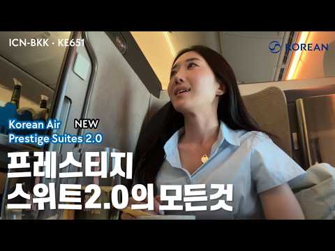 대한항공 보잉 787-10 프레스티지 스위트 2.0 체험기