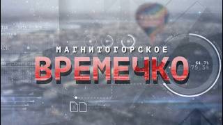 Магнитогорское Времечко. Эфир: 22-09-2026