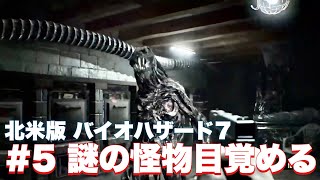 【バイオ7】地下に囚われた怪物！？オヤジとの対決【バイオハザード7】