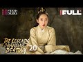 【Multi-sub】The Legends of Changing Destiny EP20 | Raymond Lam, Jiang Mengjie | Fresh Drama