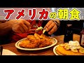 【カロリー爆弾】プロボディビルダーのチートデイの朝食🇺🇸