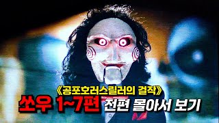 🔥2시간🔥《쏘우(牛) 시리즈》 1편-7편