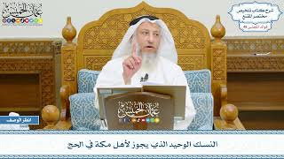 2472 - النسك الوحيد الذي يجوز لأهل مكة في الحج - عثمان الخميس