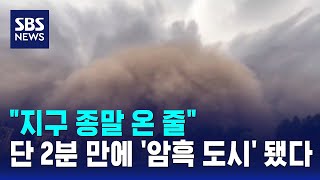 "지구 종말 온 줄"..단 2분 만에 '암흑 도시' 됐다 / SBS