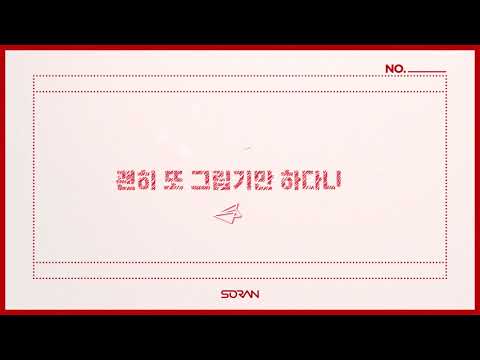 소란(SORAN) - '연애 같은 걸 하니까' Official Lyric Video