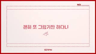 소란(SORAN) - '연애 같은 걸 하니까' Official Lyric Video