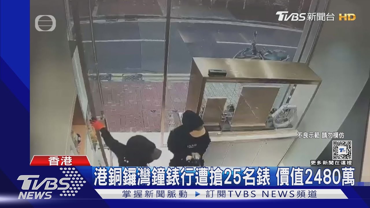 港銅鑼灣鐘錶行遭搶25名錶 價值2480萬