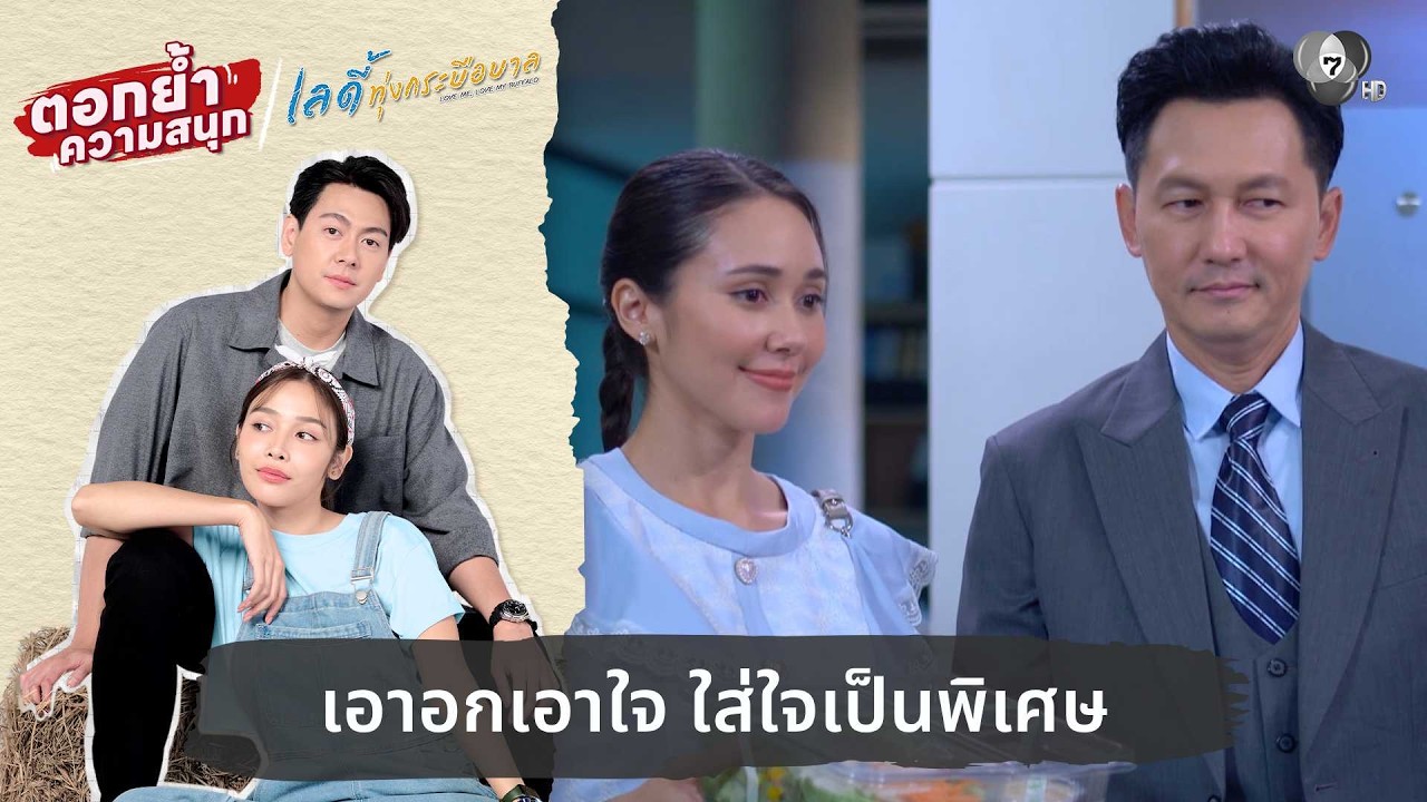 เอาอกเอาใจ ใส่ใจเป็นพิเศษ | ตอกย้ำความสนุก เลดี้ทุ