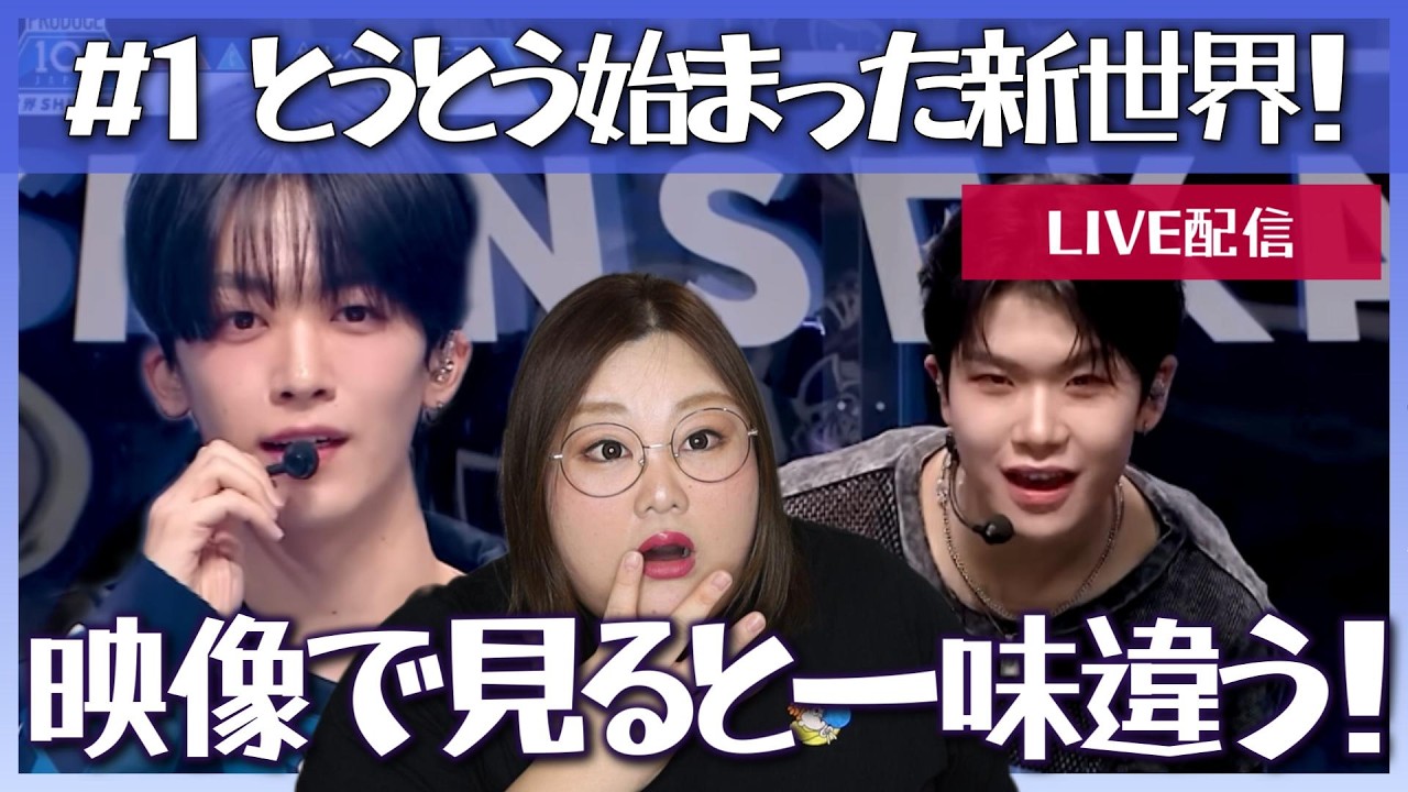 【日プ新世界】みんなと語る！PRODUCE 101 JAPAN 新世界 ＃１