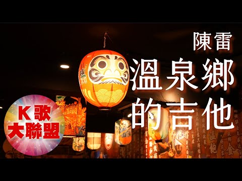 陳雷-溫泉鄉的吉他【KTV導唱字幕】