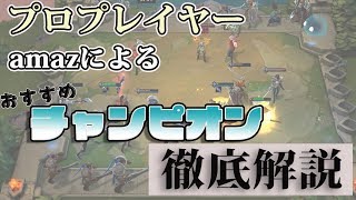 【初心者講座】amazによるおすすめチャンピオン解説動画を紹介！！【TFT】