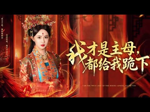 💗全球同步首播💗《我才是主母都给我跪下》👉将军孤女嫁入侯府，大婚当日被小妾抢位挑衅！侯府想吞战功吃绝户？女主当场发飙掌掴绿茶，怒喝：我才是主母，全都给我跪下！#短劇#逆襲#重生#大陸短劇#