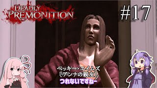 「連邦特別捜査官の琴葉茜や。」ep17【Deadly Premonition】