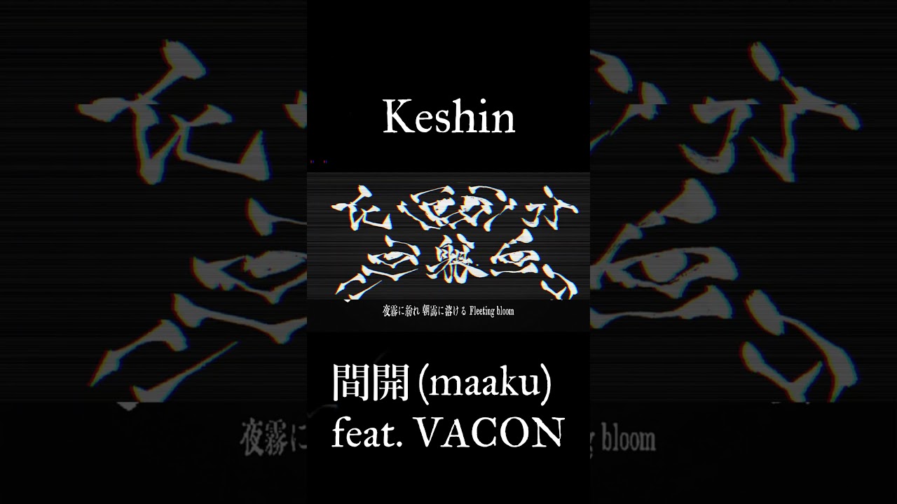 Keshin / 間開 feat. VACON #音楽 #インディーズ #rap #VACON #間開 #日本語ラップ #hiphop #オリジナル曲