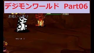 【PS1】デジモンの明日は俺らに任せろ【デジモン初見実況】 Part06