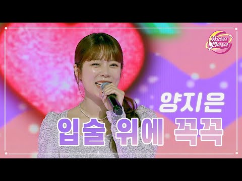 양지은 - 입술 위에 꼭꼭 화요일은 밤이 좋아 77화 230725 방송