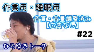 - 【ひろゆき】作業用・睡眠用BGM!vol.22【途中広告なし/論破/切り抜き】