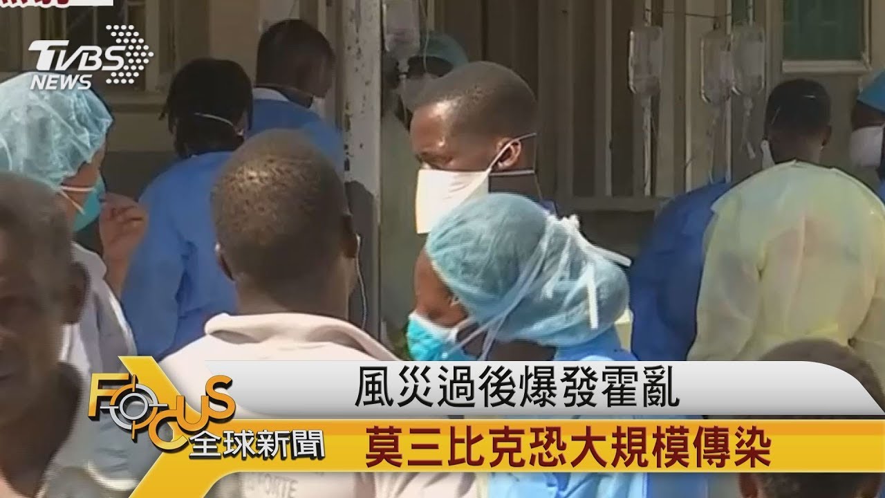 風災過後爆發霍亂 莫三比克恐大規模傳染