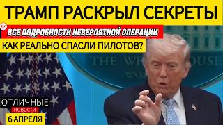 🚨 Трамп Разнесёт Иран Уже Завтра! Шокирующие Подробности Операции по Спасению Американских Пилотов.