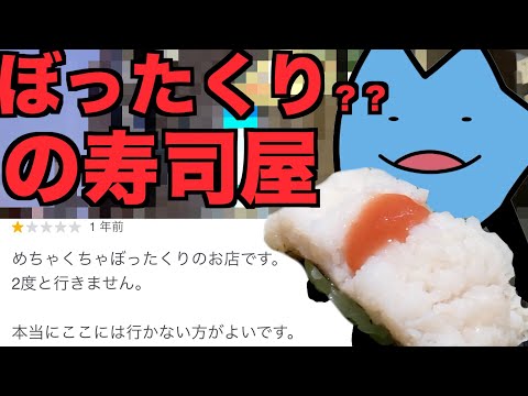【悲報】YouTuberさん、良心的価格の高級寿司屋をぼったくり呼ばわりして炎上・・・・・・・・・・・・