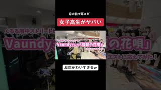 【Instagramで100万再生】目の前で耳コピ演奏したら女子高生の反応がヤバいwwww #shorts